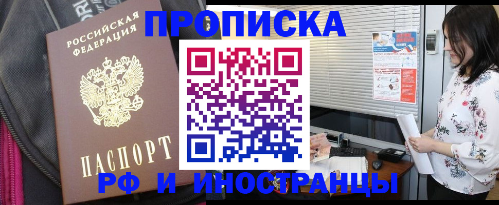 прописка для работы в Амурской области