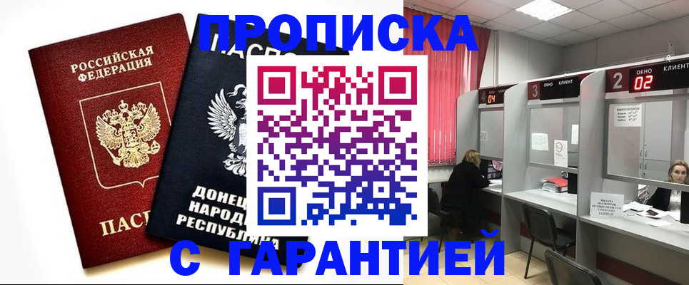 прописка в Амурской области